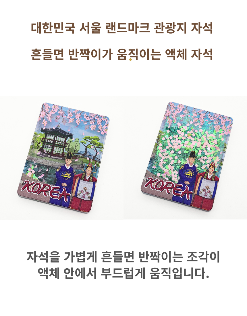 전통 여행 반짝이 액자 냉장고 자석 글리터 마그넷 한국 기념품 외국인 선물