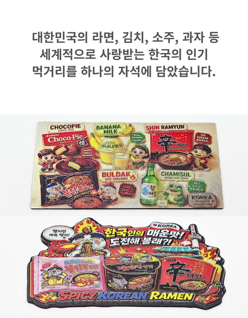 K푸드 대한민국 음식 냉장고 자석 라면 김치 소주 과자 마그넷 한국 기념품 외국인 선물