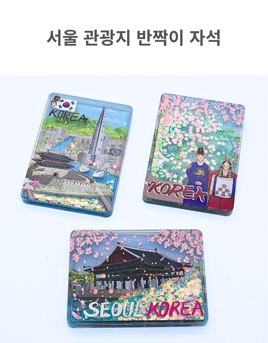 전통 여행 반짝이 액자 냉장고 자석 글리터 마그넷 한국 기념품 외국인 선물