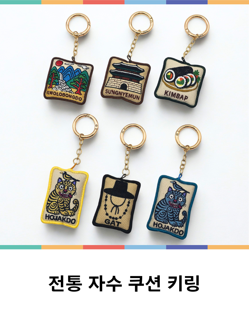 한국 전통 기념품 호작도 쿠션 열쇠고리 키링 외국인 선물
