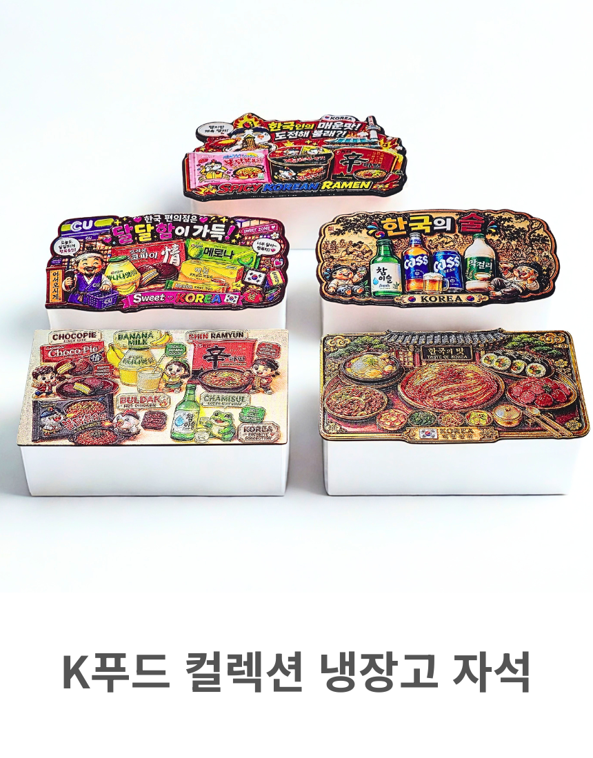 K푸드 대한민국 음식 냉장고 자석 라면 김치 소주 과자 마그넷 한국 기념품 외국인 선물