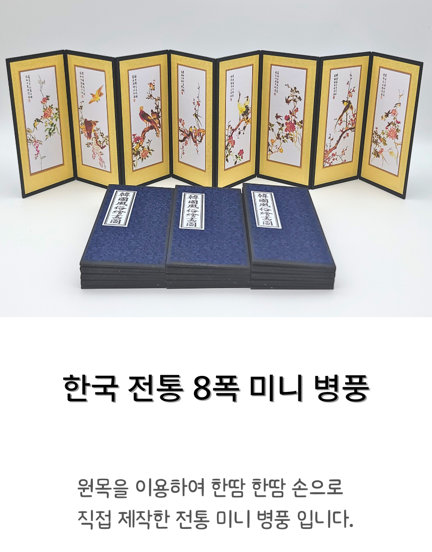 한국 전통 미니 병풍 8폭 한국기념품 전통기념품