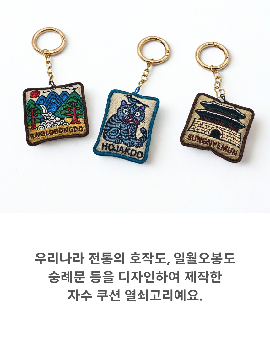 한국 전통 기념품 호작도 쿠션 열쇠고리 키링 외국인 선물