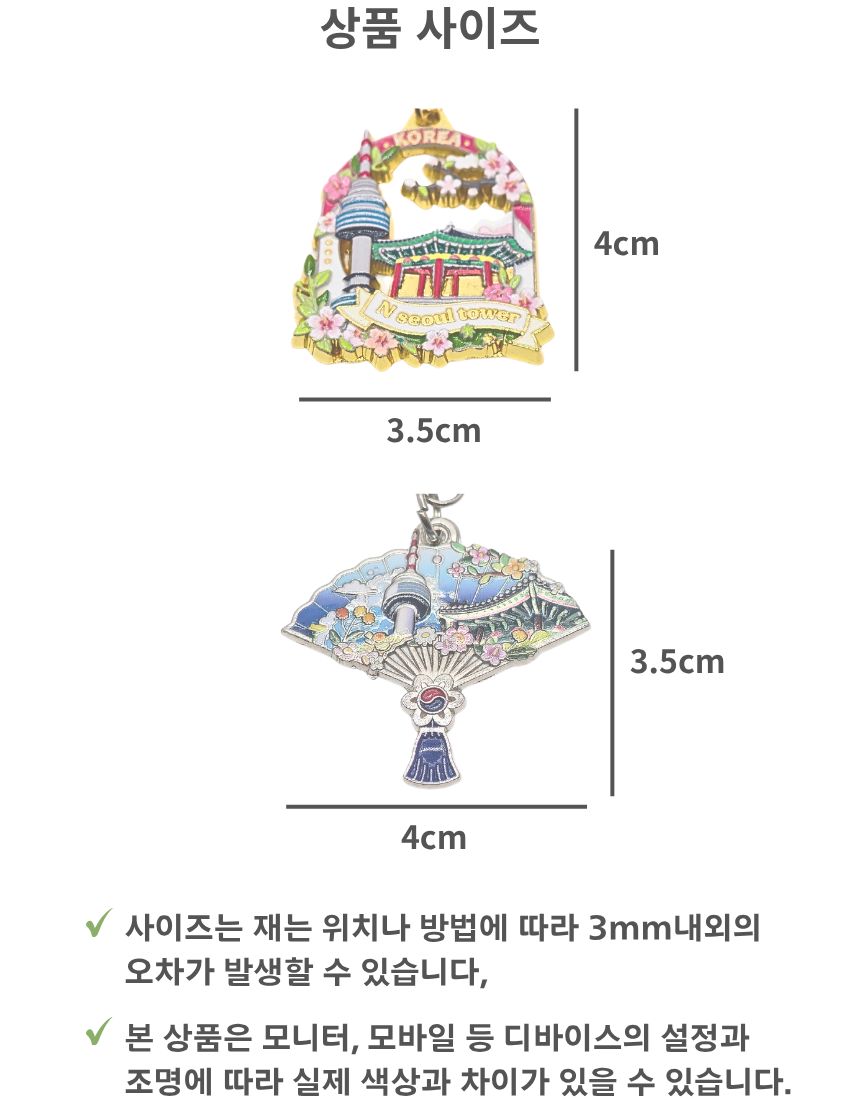 대한민국 관광지 서울 금속 열쇠고리 키링 키홀더 세트 한국 기념품