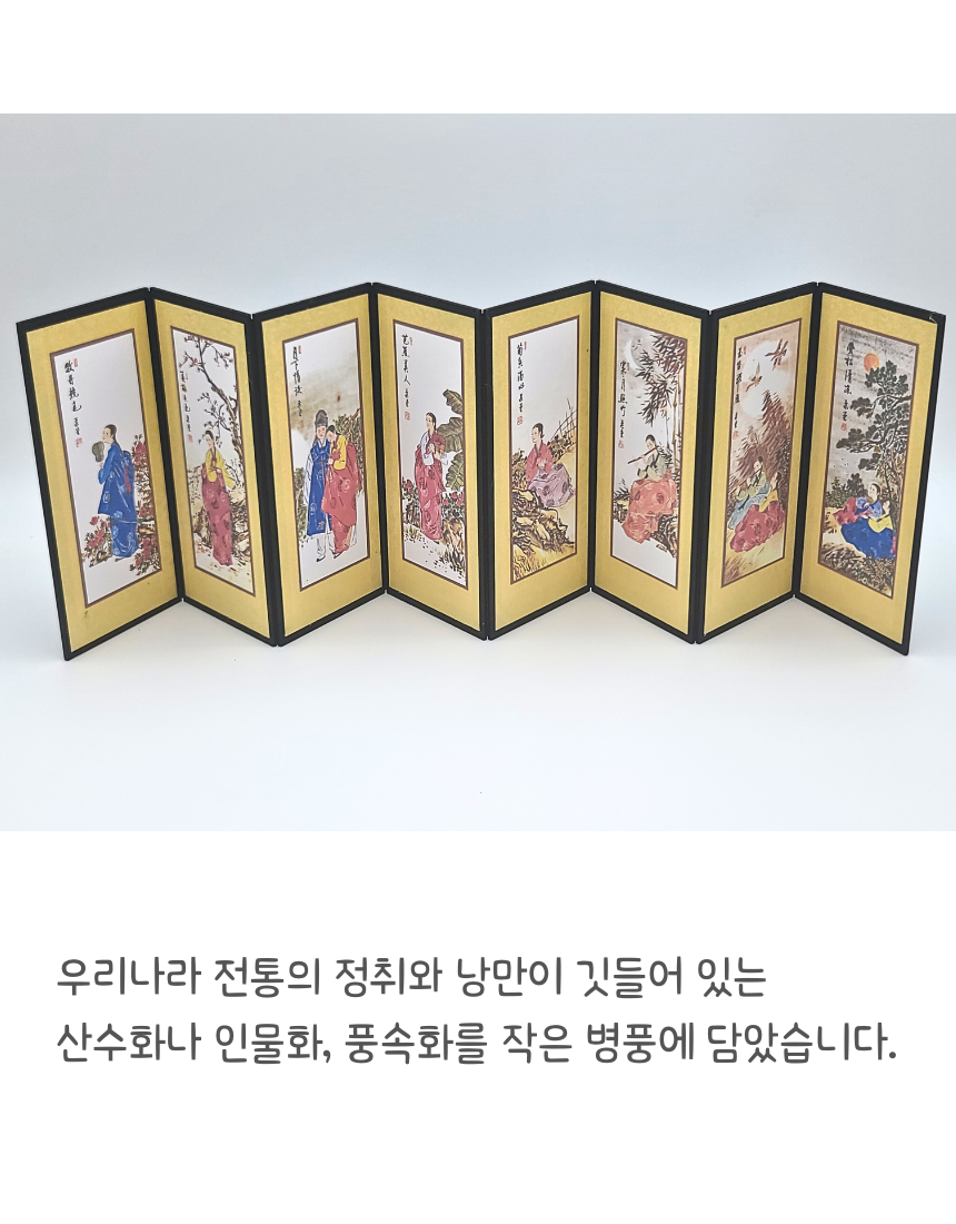 한국 전통 미니 병풍 8폭 한국기념품 전통기념품