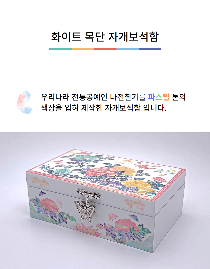 나전칠기 자개 파스텔 풍 화이트 목단 보석함 : 한국민예사