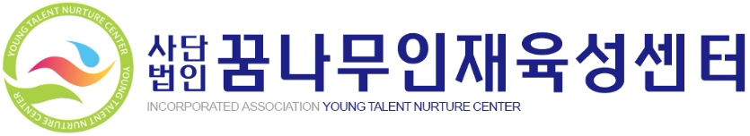 꿈나무인재육성센터