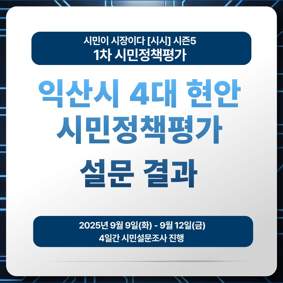 익산시 4대 현안에 대한 시민설문조사 결과 : 익산참여연대 | 시민정책평가