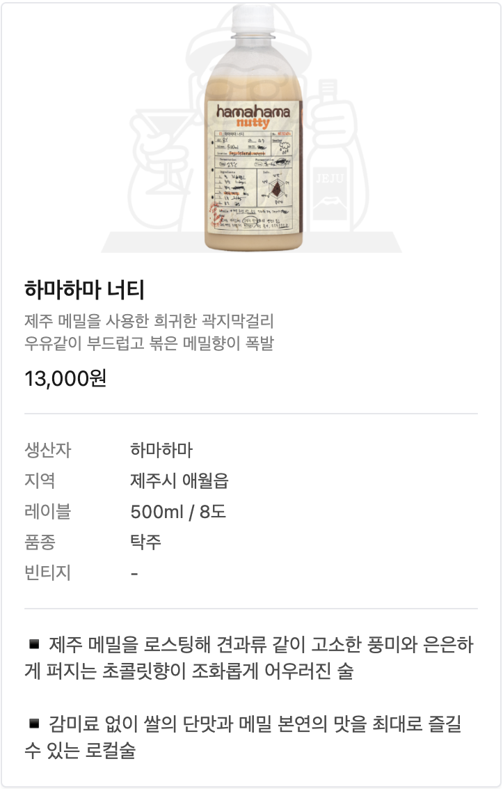 하마하마 너티 | HAMAHAMA NUTTY