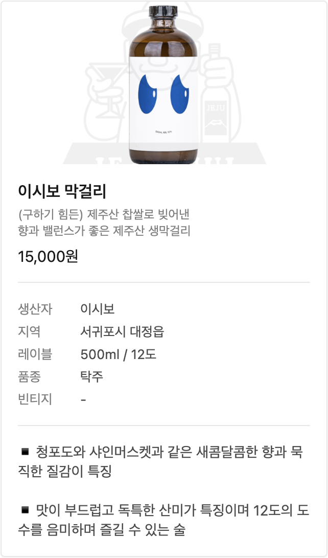 이시보막걸리 - (구하기 힘든) 제주산 찹쌀 생막걸리