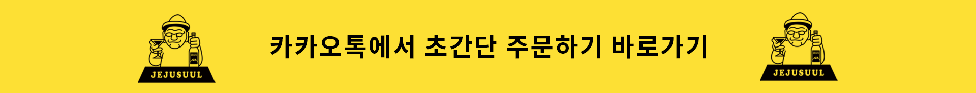 카카오톡에서 제주낭만 (백도라지술) 주문하기 바로가기