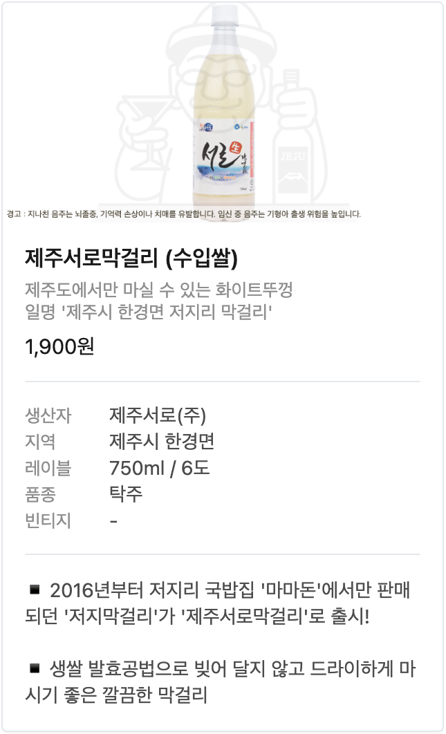 제주서로막걸리 우리쌀 요약정리