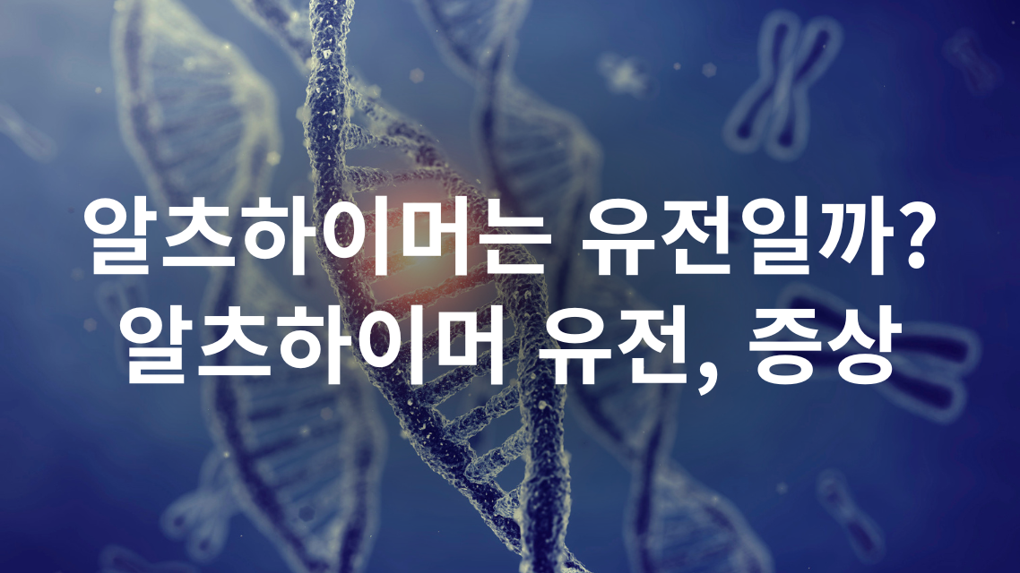 알츠하이머는 유전일까? 알츠하이머 유전, 증상