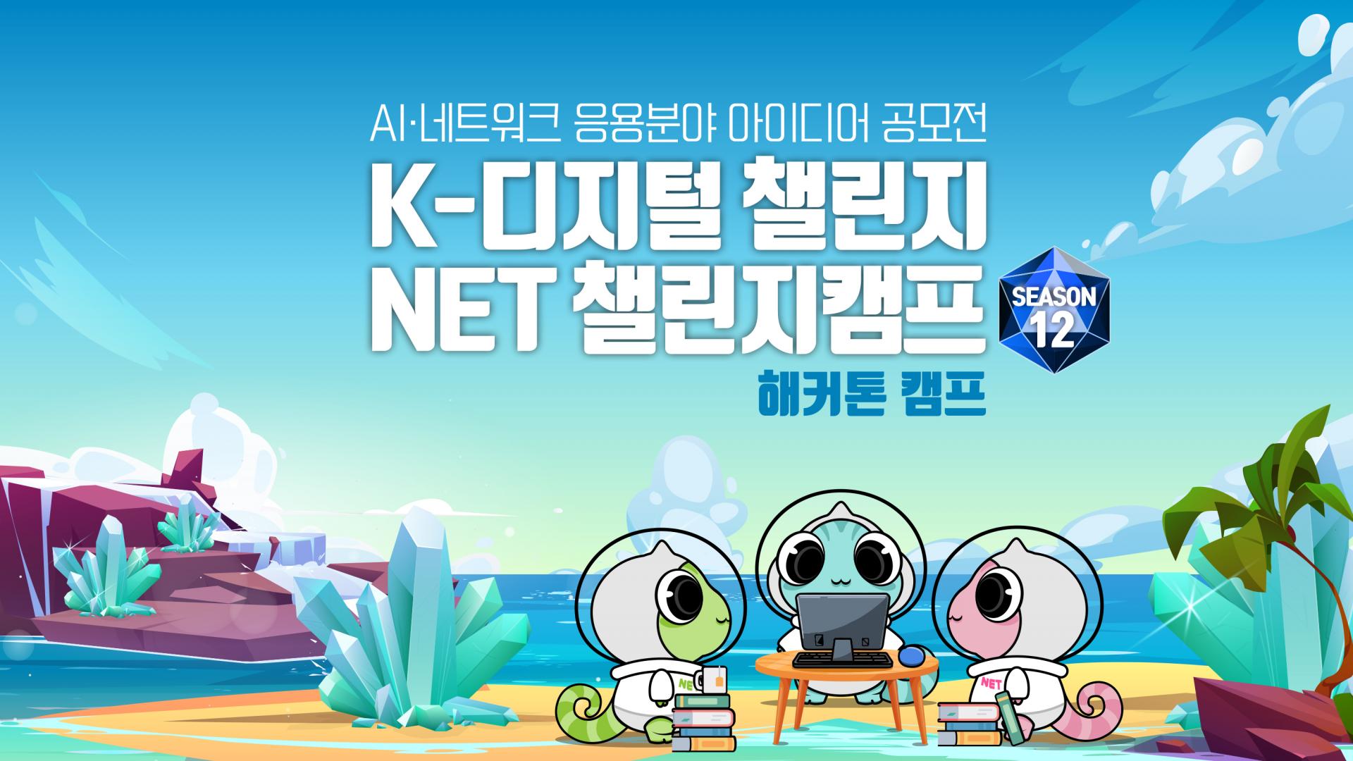 K-디지털 챌린지NET 챌린지캠프-해커톤 캠프.jpg