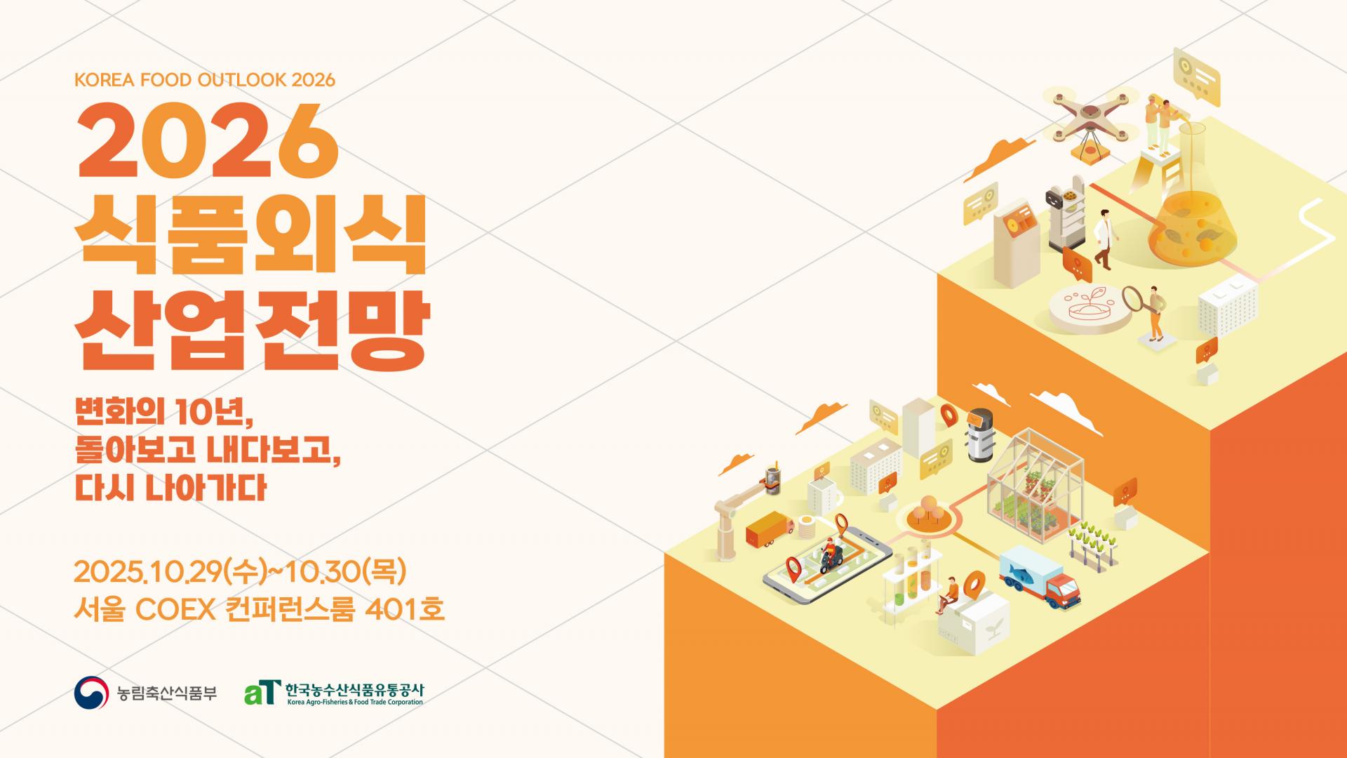 식품외식산업전망_키비주얼_16대9.jpg