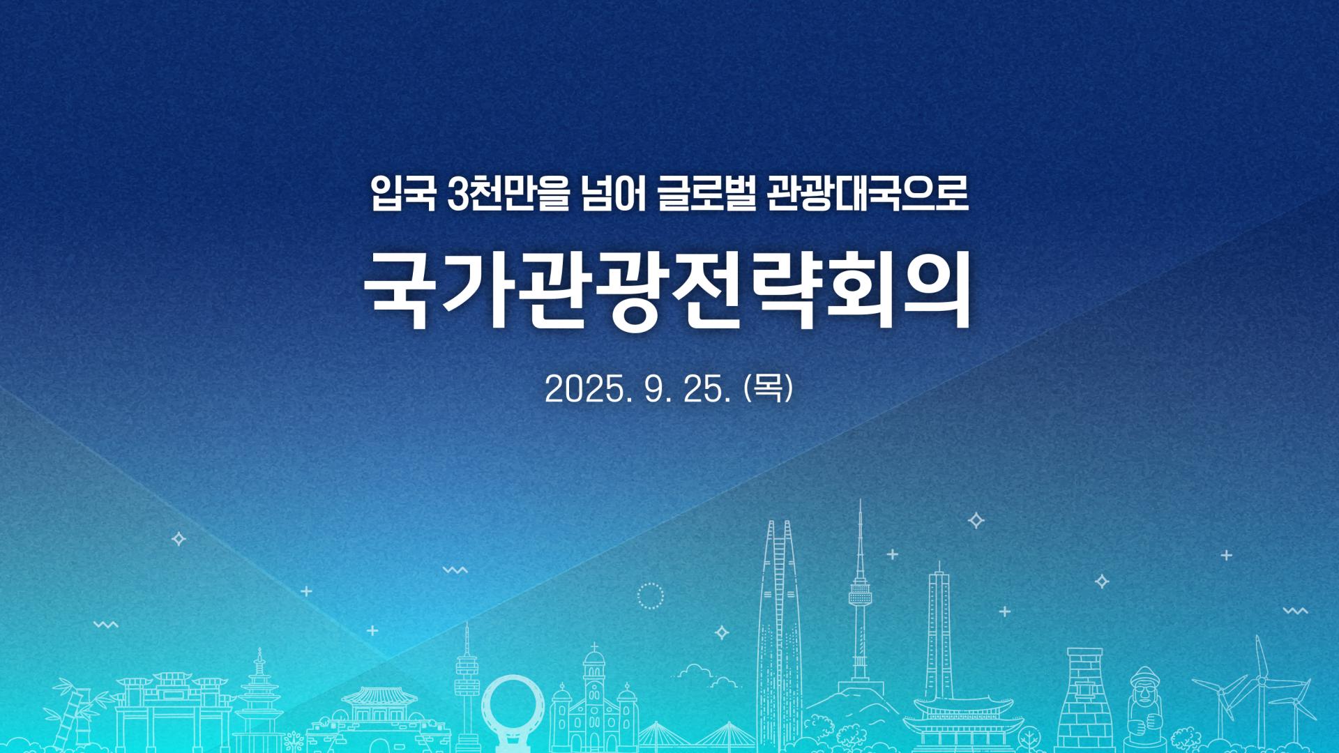 250922-18 제10차 국가관광전략회의.jpg