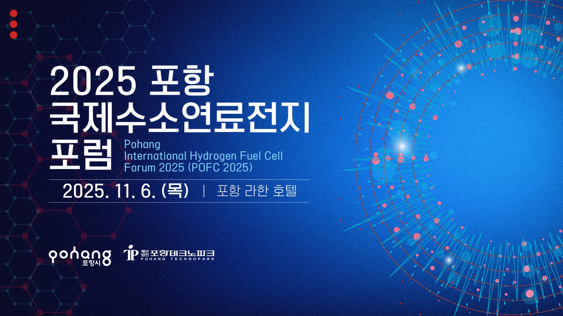 2025 포항국제수소연료전지포럼.jpg