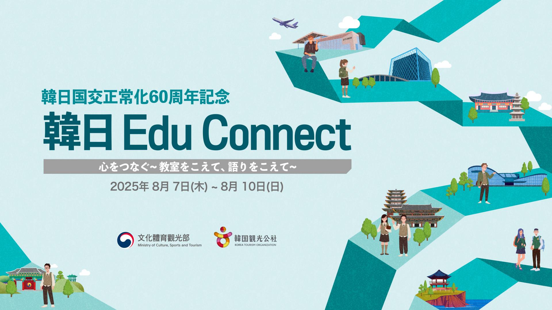 韓日 Edu Connect(KTO 한일교직자 초청_팸투어 및 환영만찬회).jpg