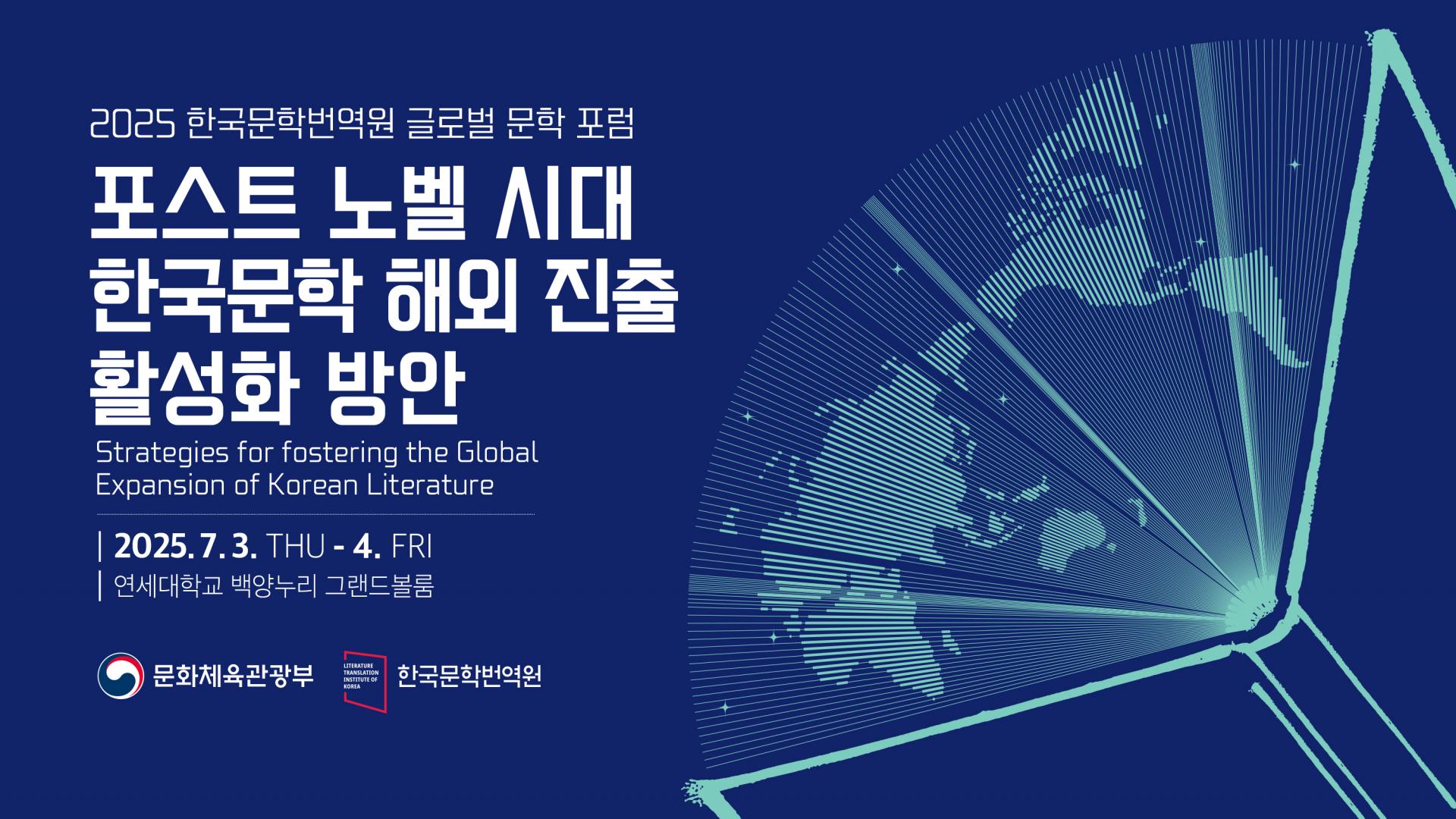 2025 한국문학번역원 글로벌 문학 포럼.jpg