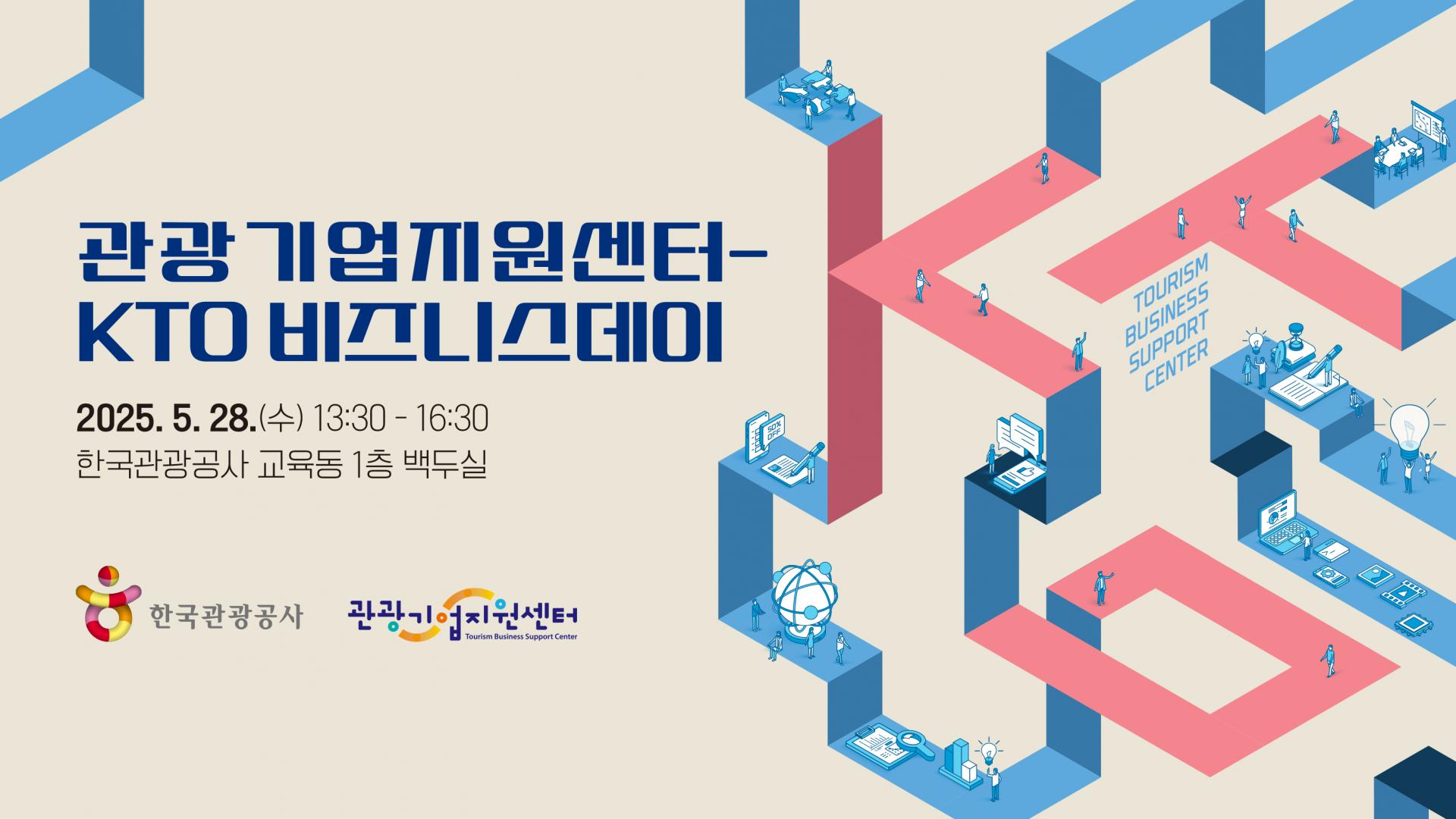 관광기업지원센터-KTO비즈니스데이.jpg