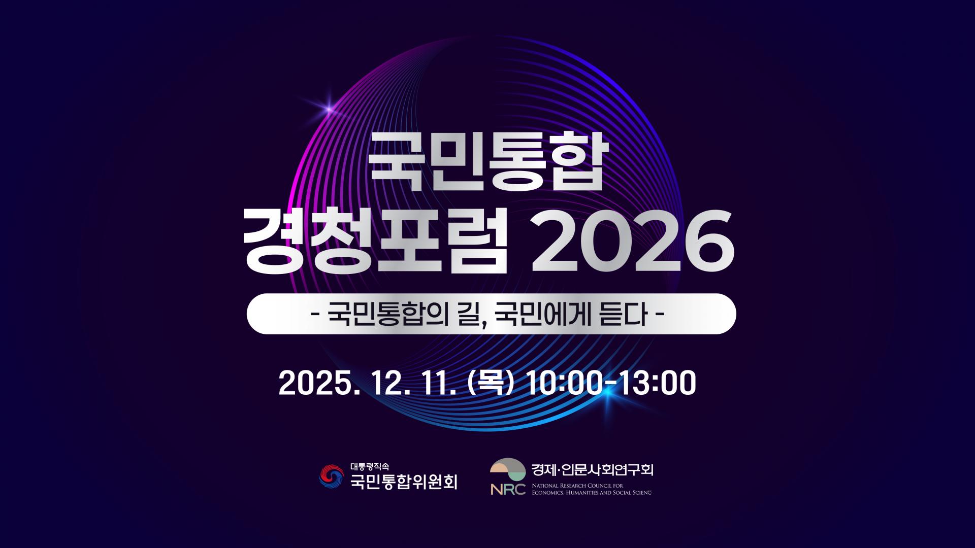 251118_국민통합 경청포럼 2026_키비주얼.jpg