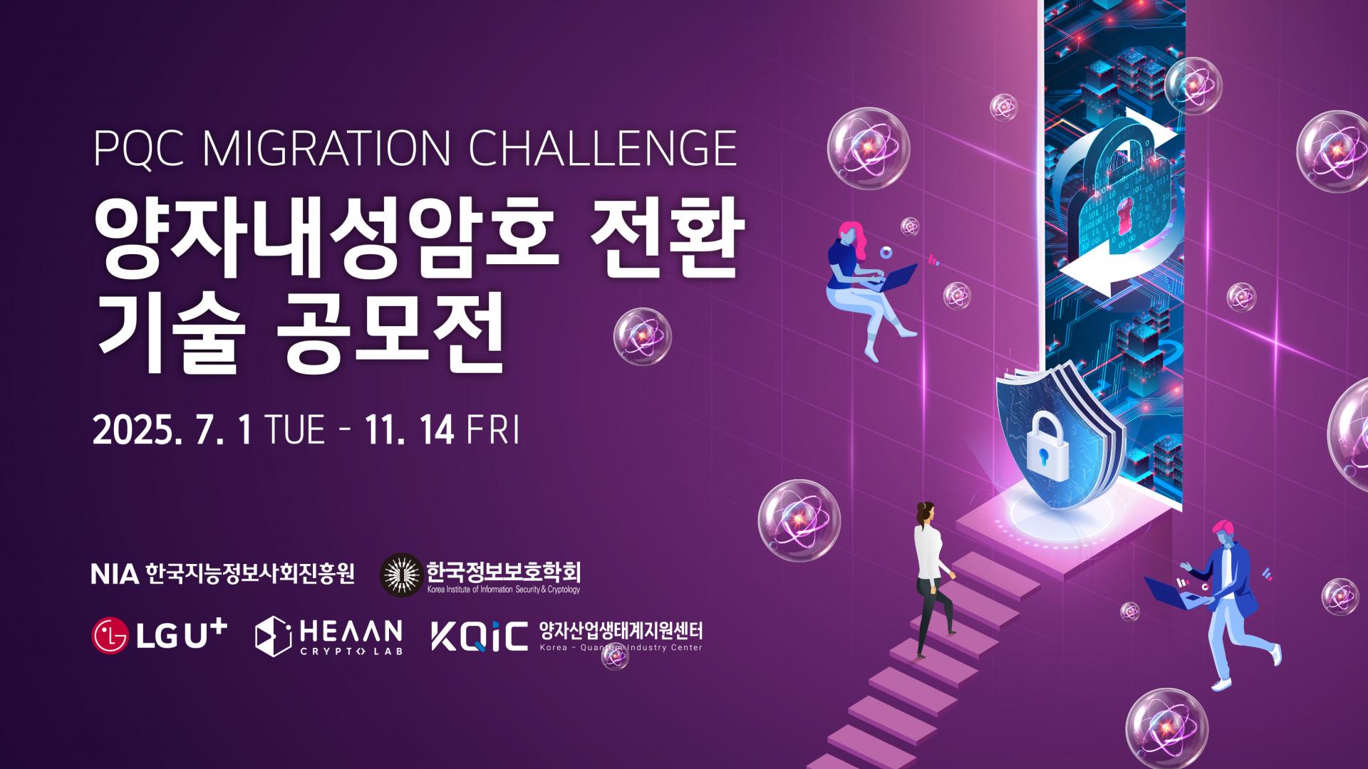 PQC_양자내성암호 전환기술 공모전.jpg