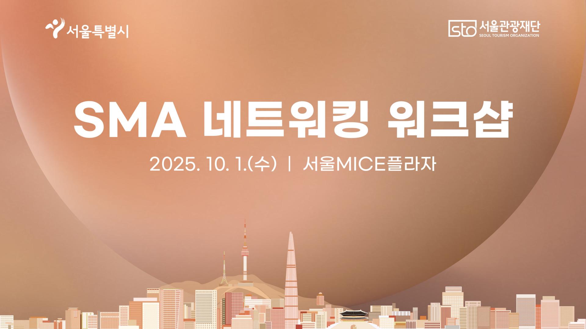 2. SMA 네트워킹 워크샵.jpg