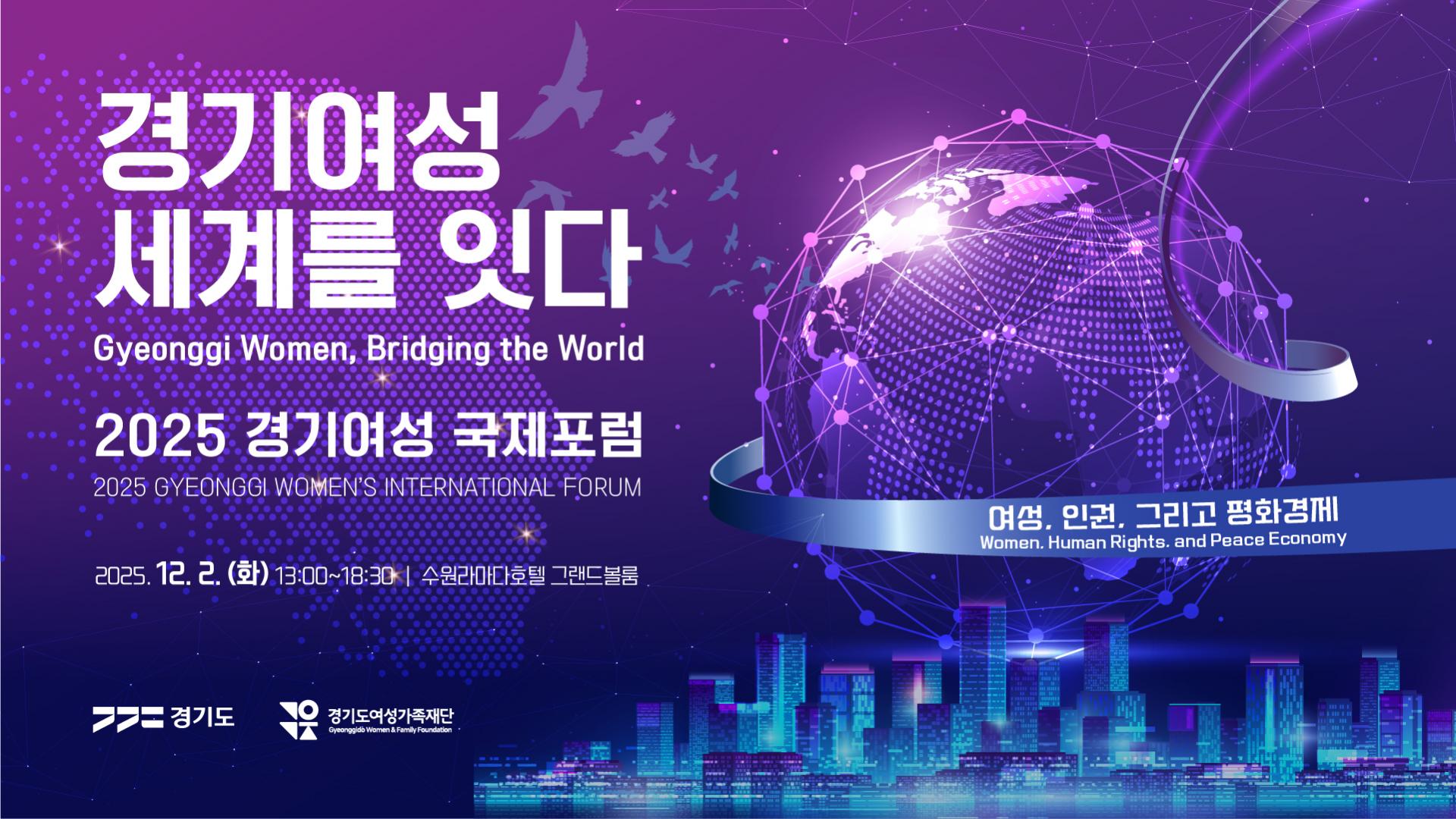 2025경기여성국제포럼 가로.jpg