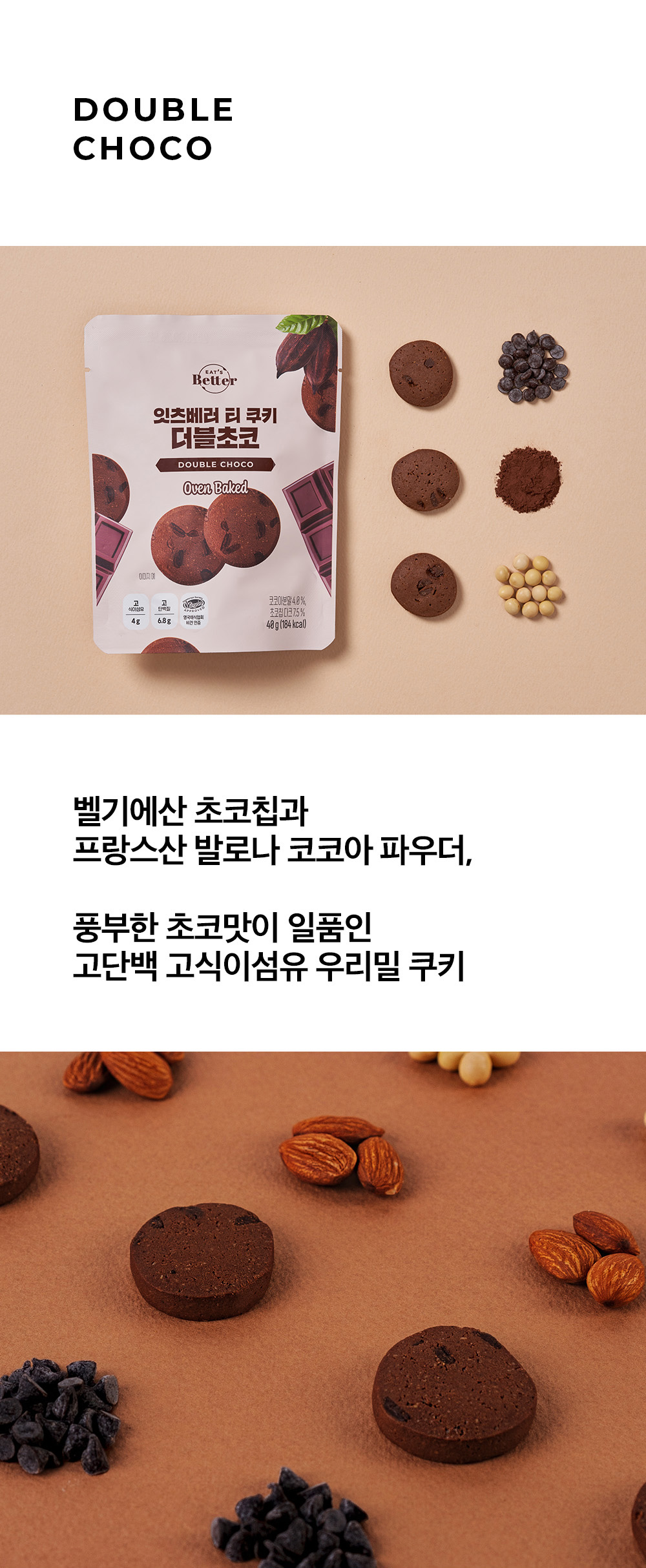 [DOUBLE CHOCO]
벨기에산 초코칩과
프랑스산 발로나 코코아 파우더, 풍부한 초코맛이 일품인 고단백 고식이섬유 우리밀 쿠키