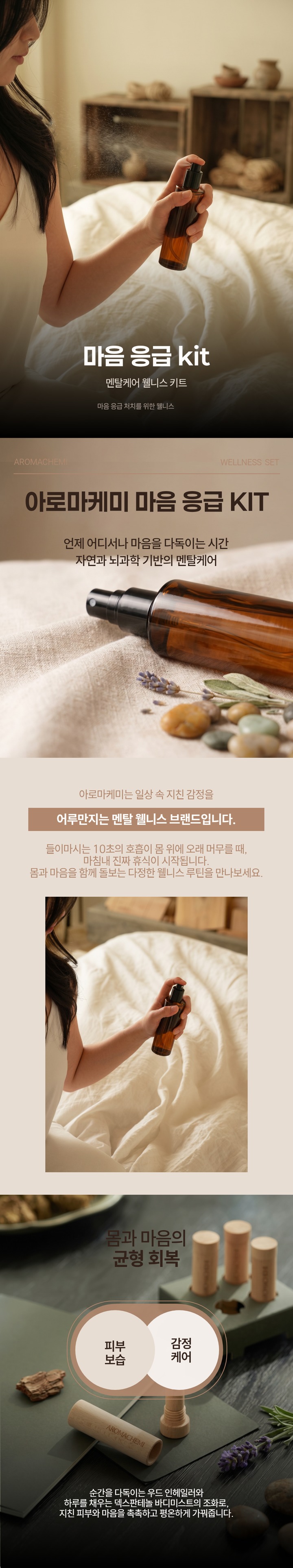 [마음응급KIT] 후각치유 인헤일러 & 바디미스트 - 써프라이즈 썸머펀딩 7.27~8.9