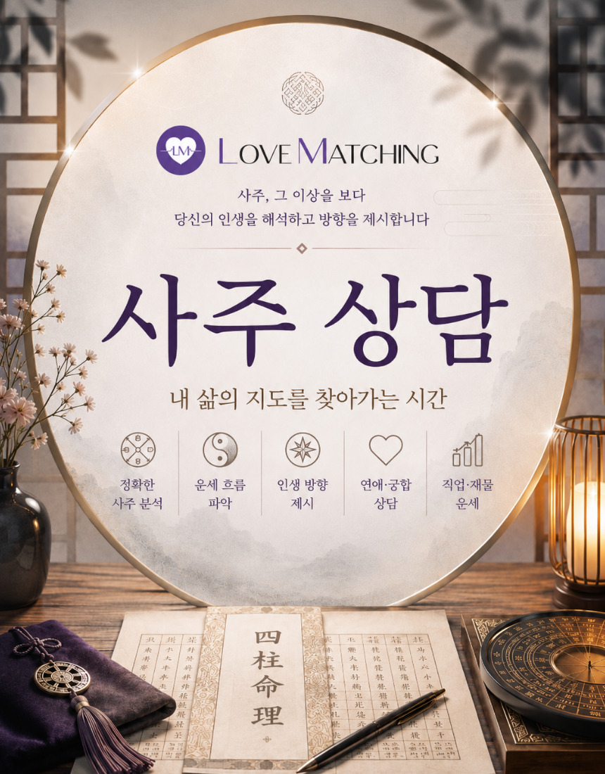 러브매칭 온라인 사주소개팅 프로그램 로테이션 소개팅