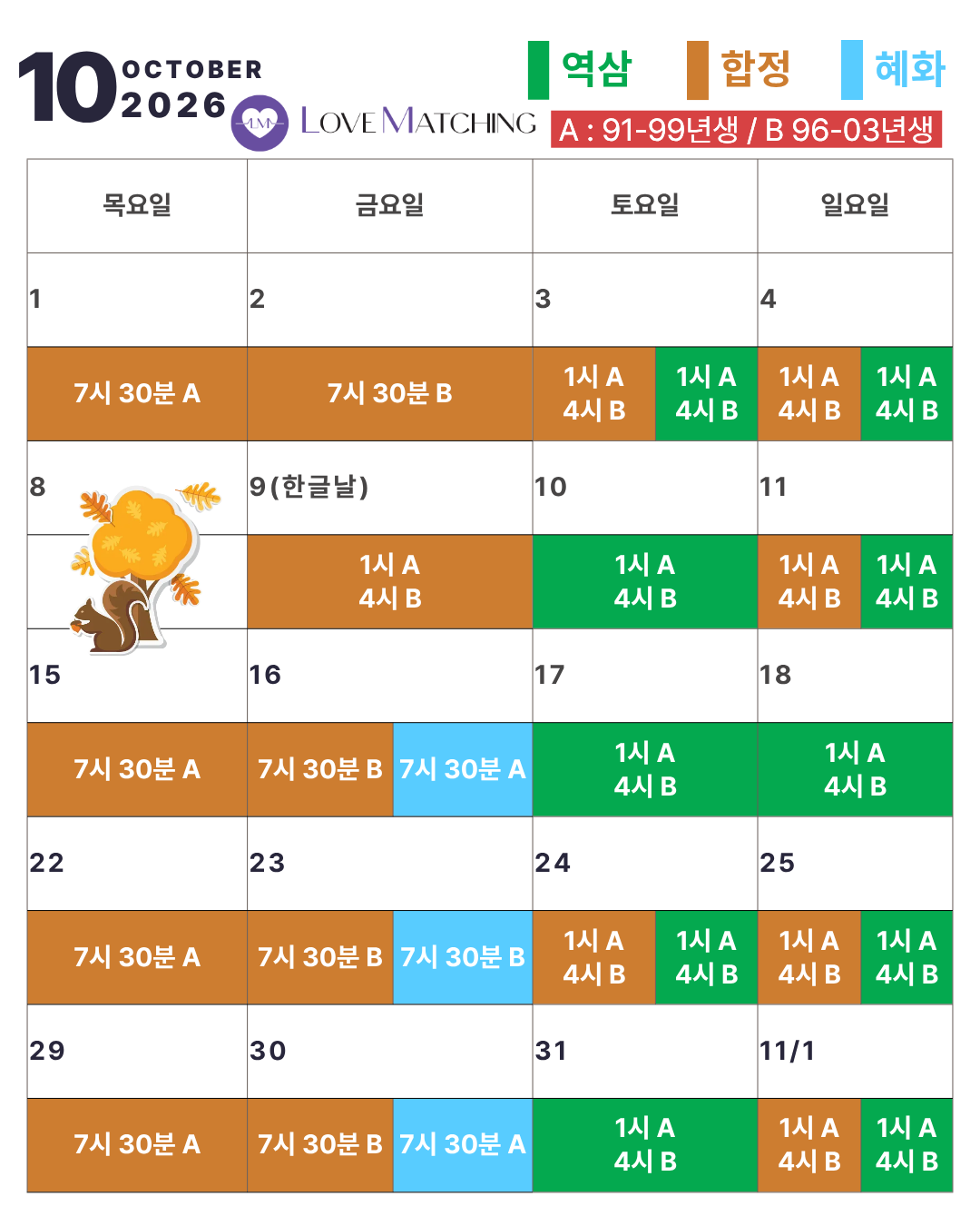 서울 로테이션 소개팅｜러브매칭