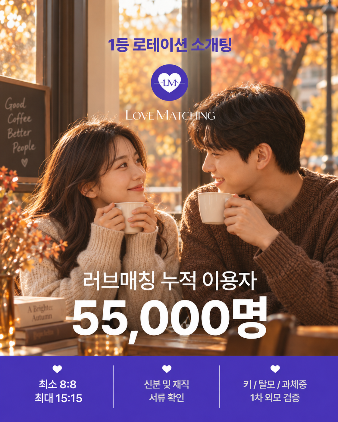 강동 송파 잠실 올림픽공원 로테이션 소개팅｜러브매칭
