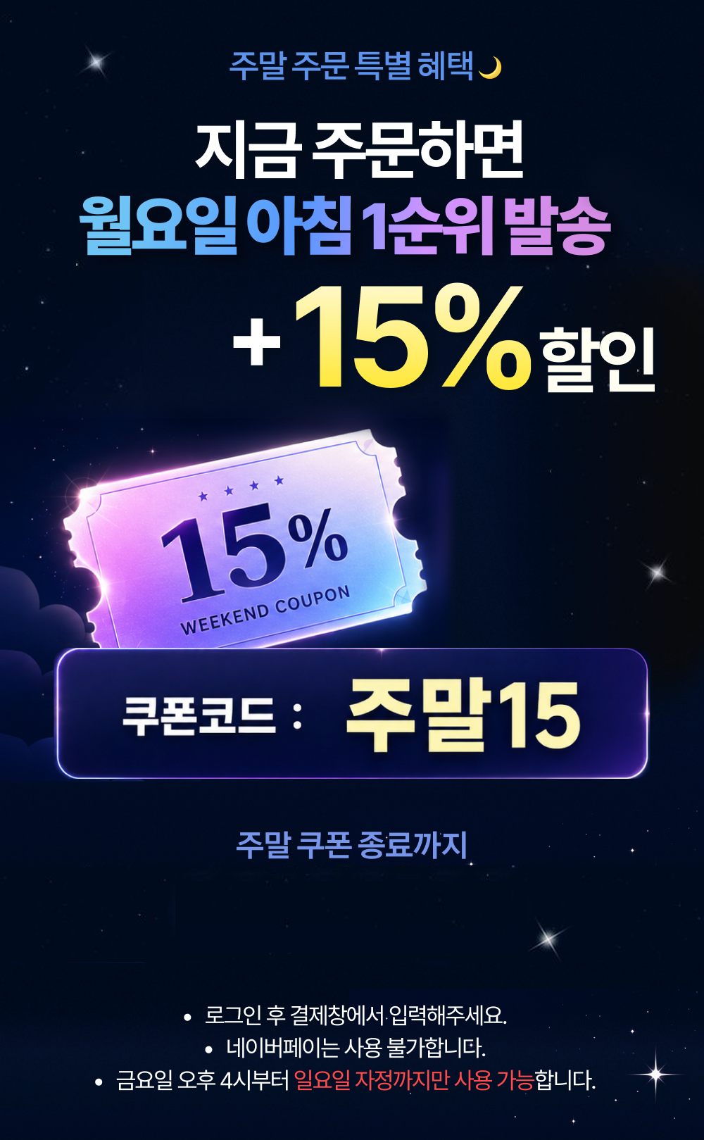 주말 15% 쿠폰 - 주말15