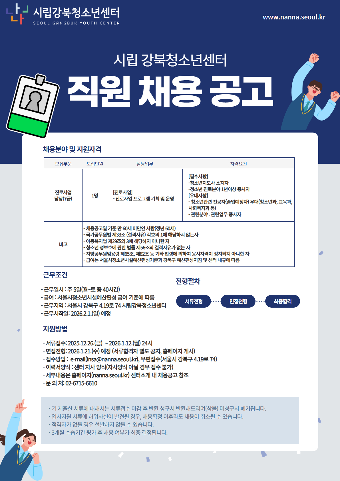 직원 채용 공고[진로 정규직].jpg