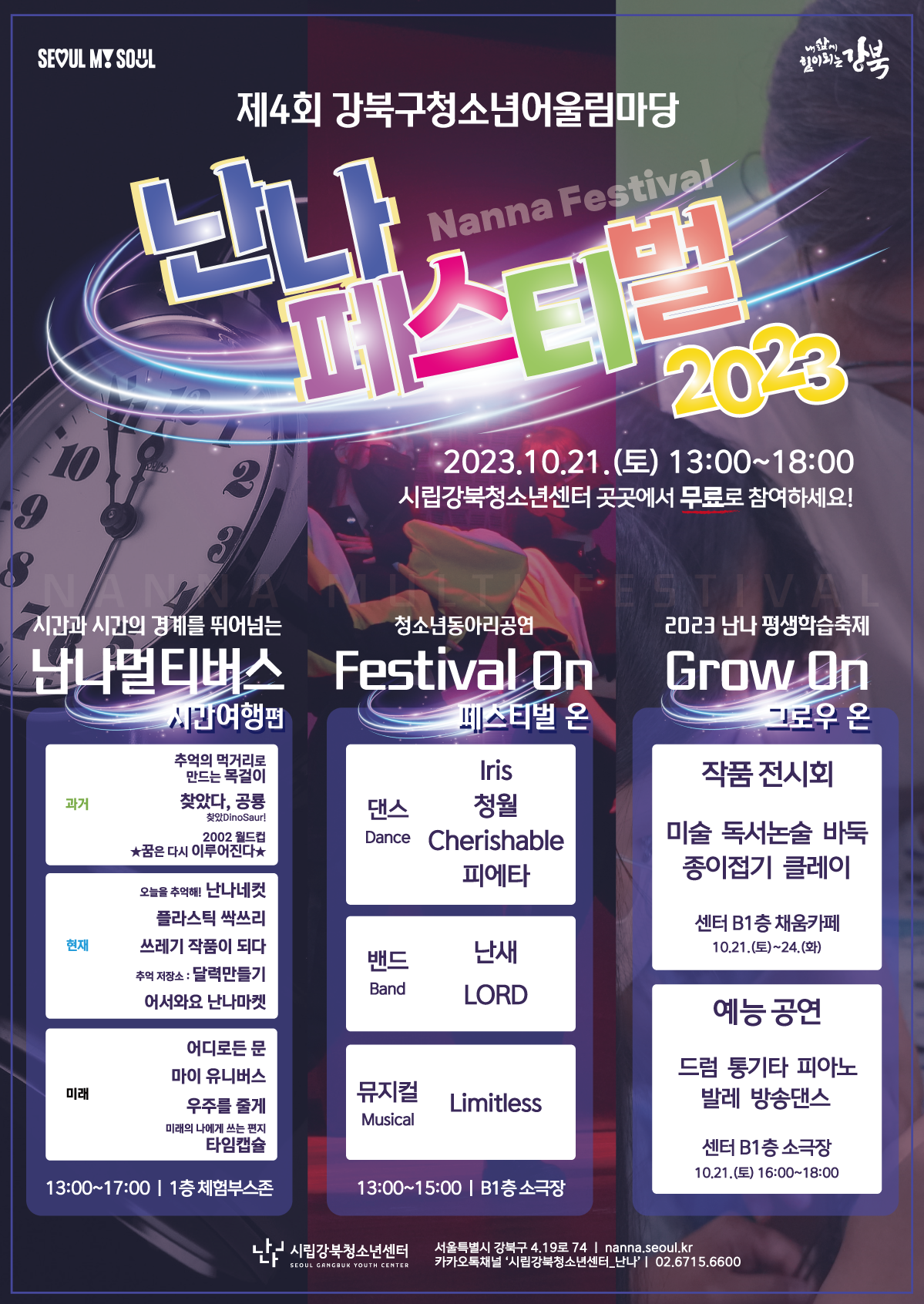 난나페스티벌 2023 - 난나멀티버스, 어울림마당, 평생학습축제 안내(10/21) : 시립강북청소년센터 : 내일의 설렘으로 가득 찬 난나