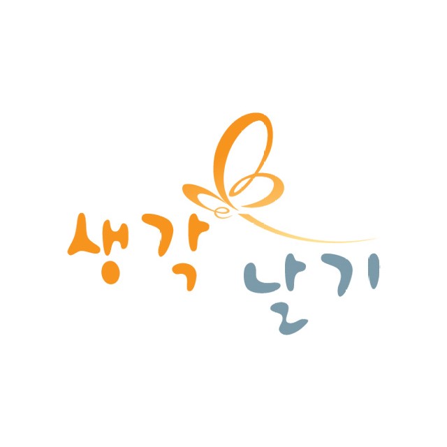 생각날기 - 만들며 배우는 즐거운 학습교재