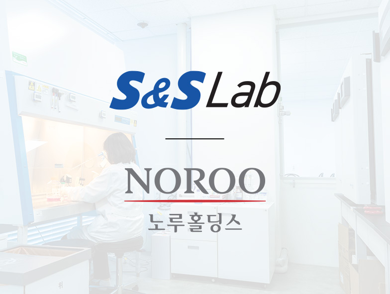 에스앤에스랩 노루홀딩스 산업용화이트바이오 오픈이노베이션 프로그램 운영 착수