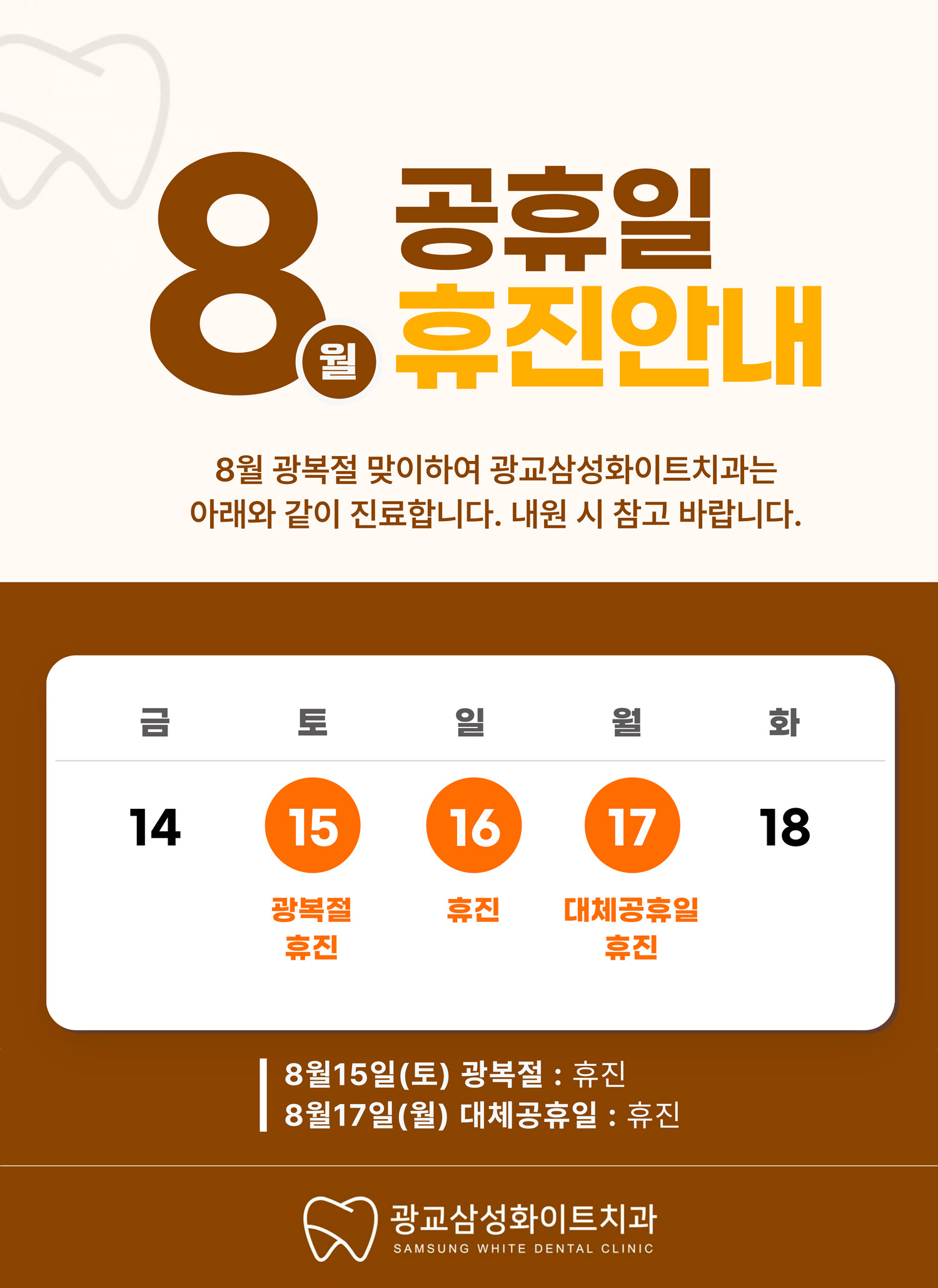 광교삼성화이트치과 8월 휴진안내