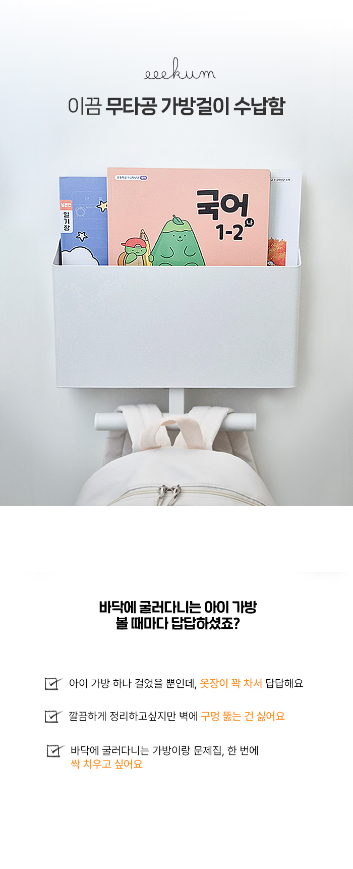이끔 2in1 무타공 수납 가방걸이