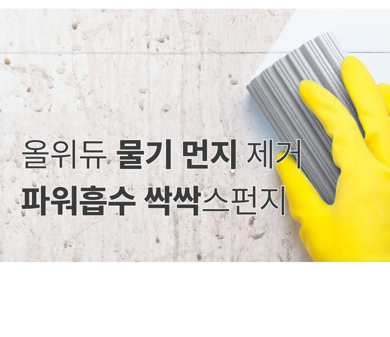 물기제거 먼지제거 파워흡수 싹싹 스펀지(무료배송)