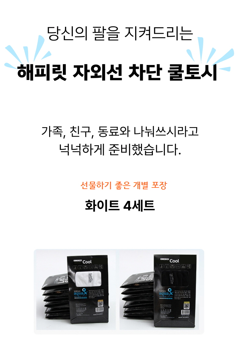 [자외선완벽차단💥] 해피릿 자외선차단 쿨토시 화이트 4개 (무료배송)