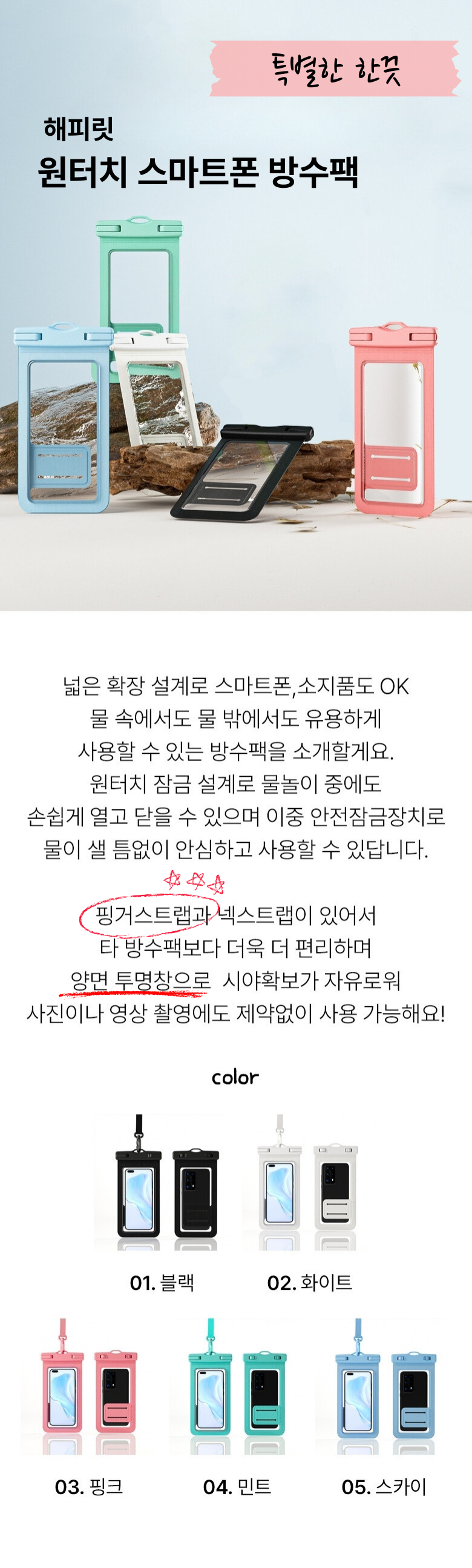 💧해피릿 방수팩 스마트폰 터치 방수 IPX8 핸드폰 물놀이 방수케이스 2EA(무료배송)