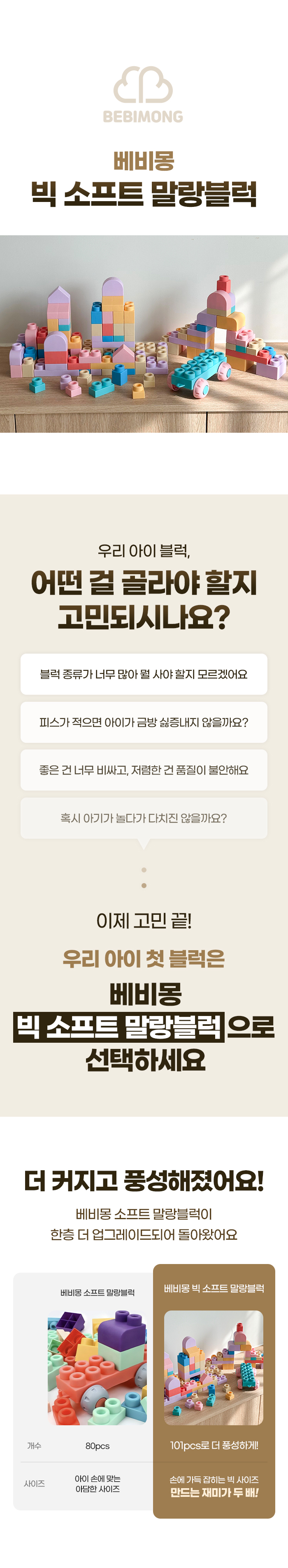 [창의력쏙쏙✨] 베비몽 빅 소프트 말랑블럭