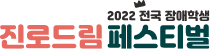 2022전국장애학생진로드림페스티벌