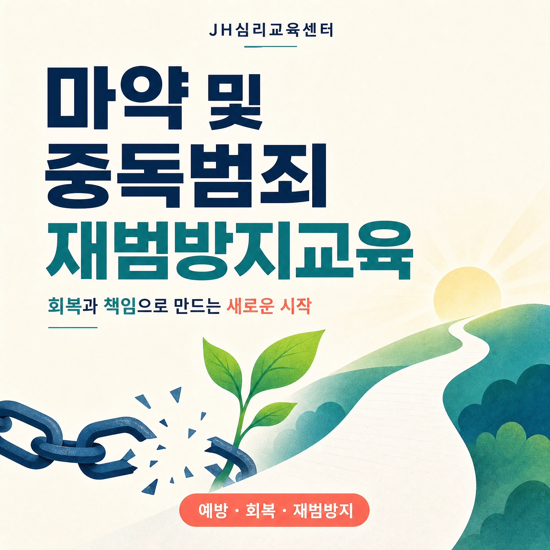 마약 재범방지교육