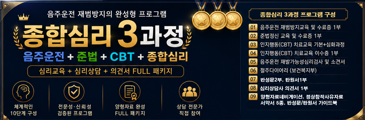 ■5.종합심리 3과정★ [음주ㅣ무면허+준법교육+인지행동CBT종합과정+심리검사+절주다이어리]