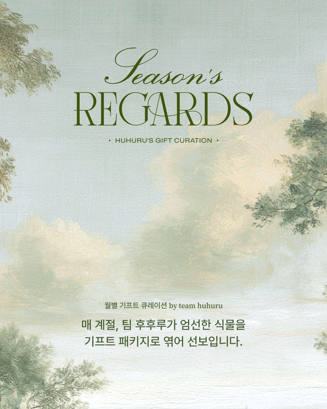[이달의 큐레이션 기프트 패키지] Season's Regards 시즌스 리가드