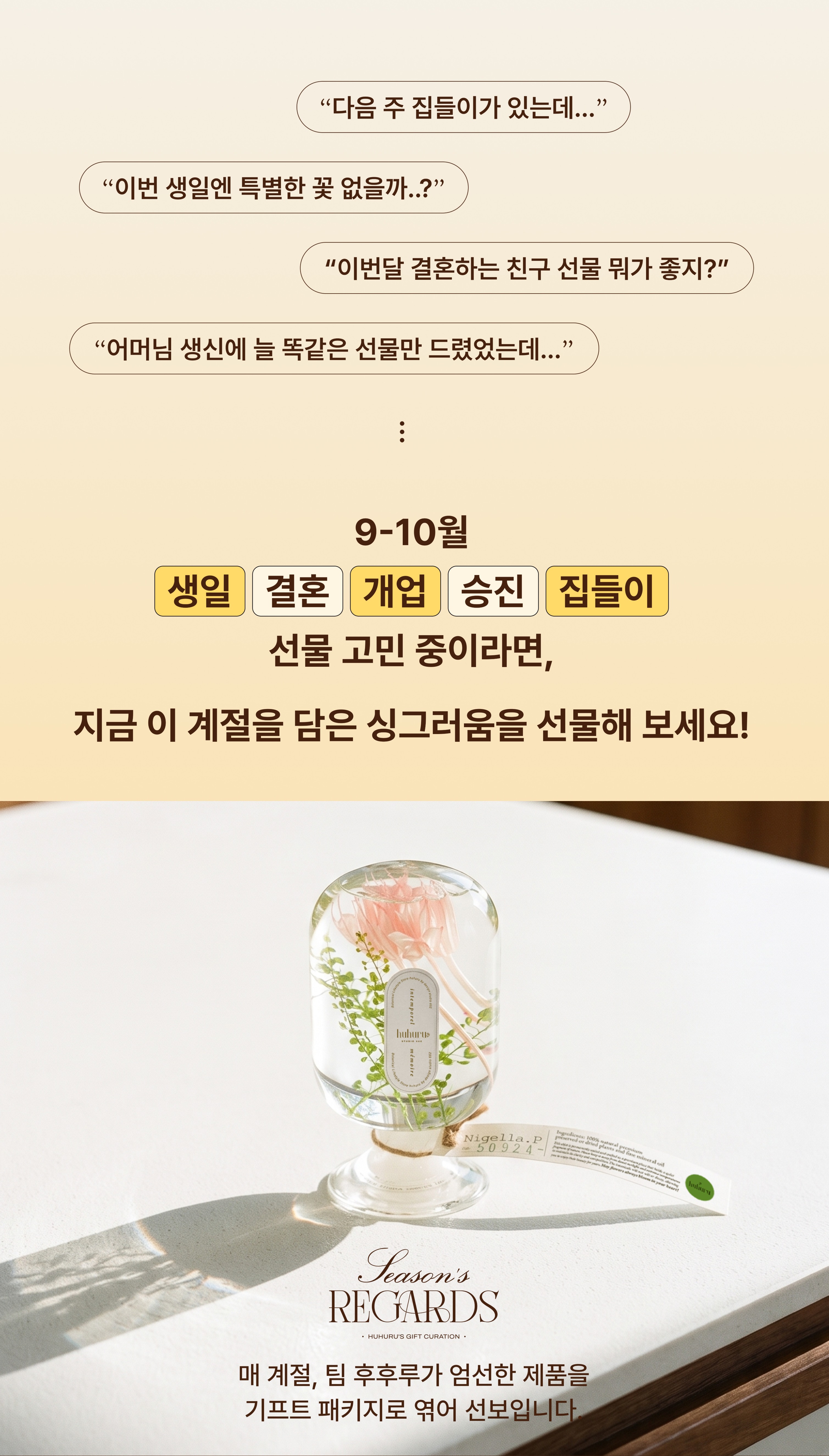 [이달의 큐레이션 기프트 패키지] Season's Regards 시즌스 리가드
