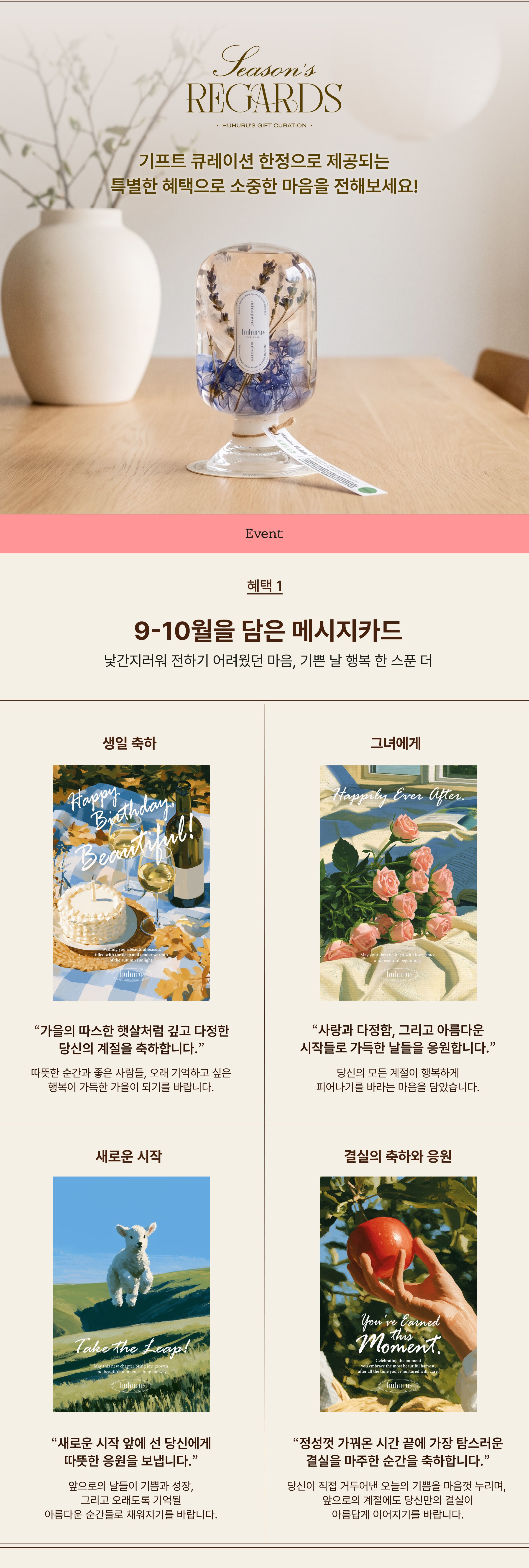 [이달의 큐레이션 기프트 패키지] Season's Regards 시즌스 리가드